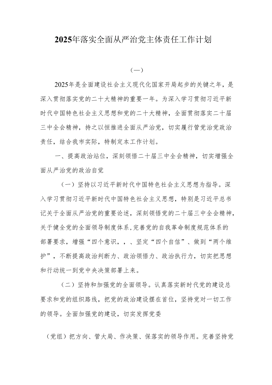 2025年落实全面从严治党主体责任工作计划.docx_第1页