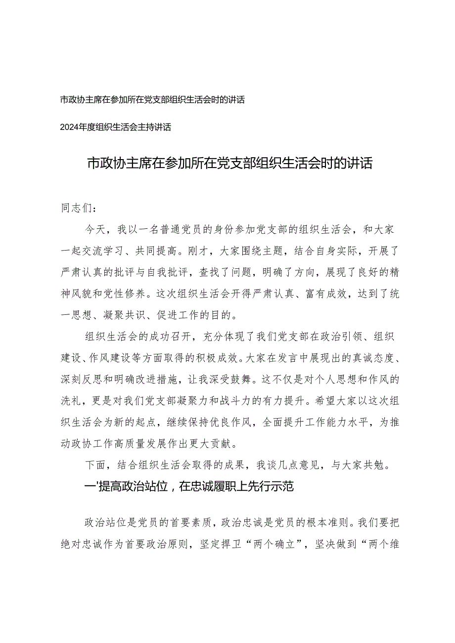 2025年在参加所在党支部组织生活会时的讲话+20242025组织生活会主持讲话.docx_第1页