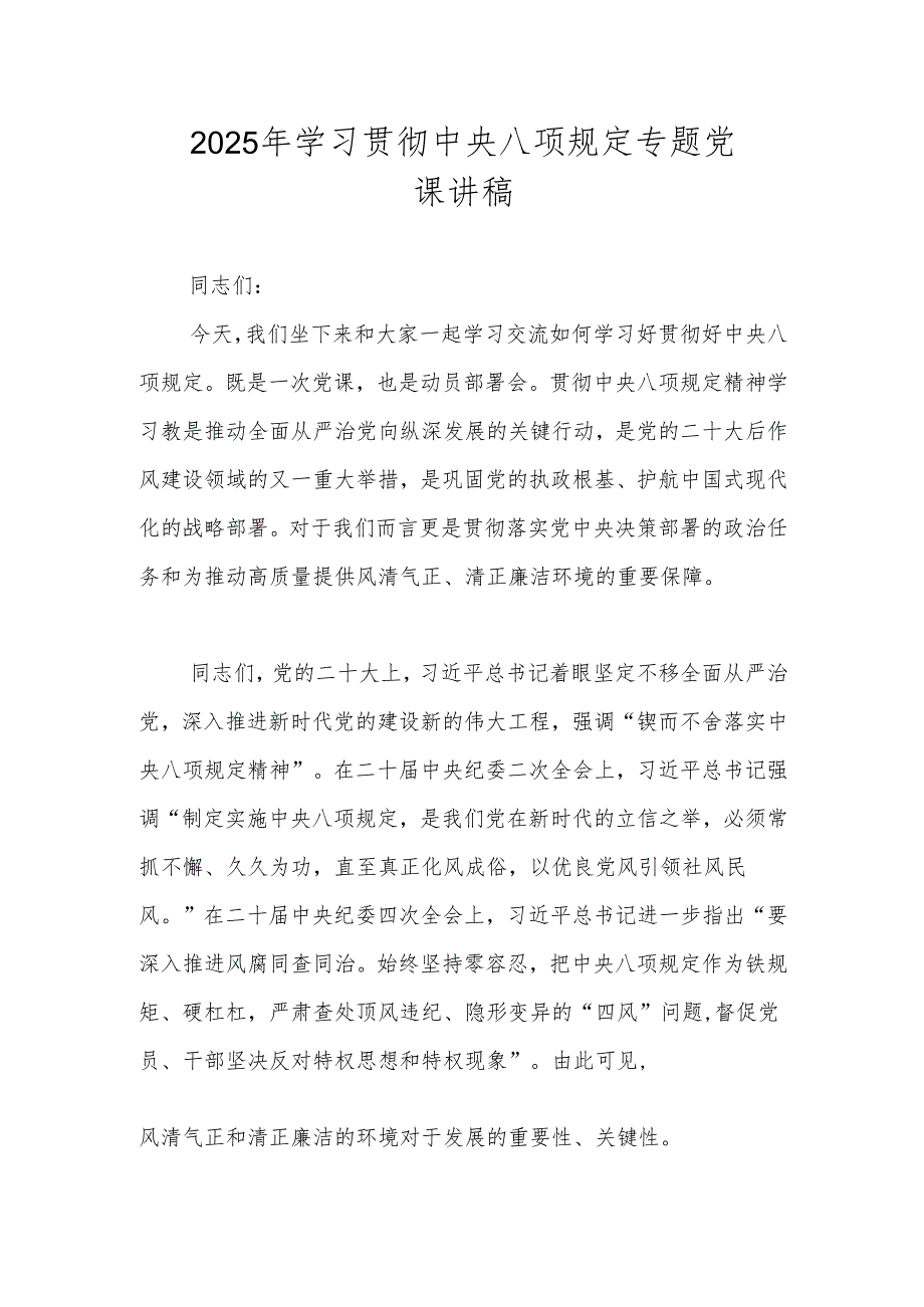 2025年学习贯彻中央八项规定专题党课讲稿.docx_第1页