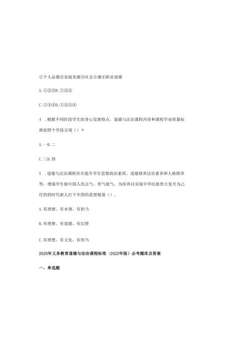 2025年义务教育道德与法治课程标准(2022年版)必考题库及答案.docx