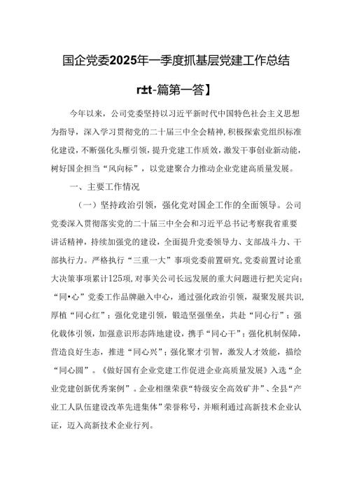 （2篇）国企党委2025年一季度抓基层党建工作总结.docx
