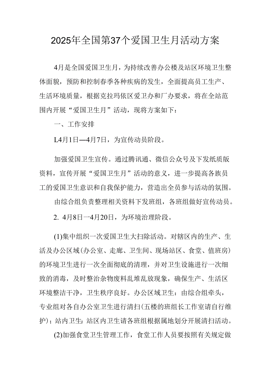 2025年中小学开展《全国第37个爱国卫生月》活动工作方案 （3份）83.docx_第1页