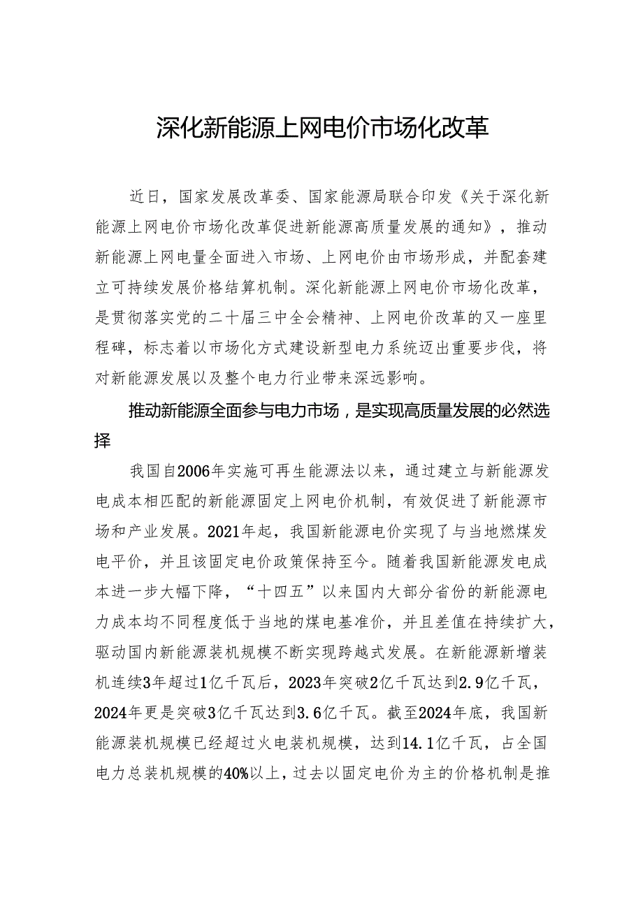 深化新能源上网电价市场化改革.docx_第1页
