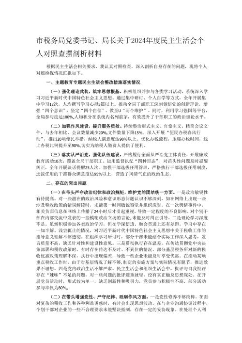 市税务局党委书记、局长关于2024民主生活会个人对照查摆剖析材料.docx