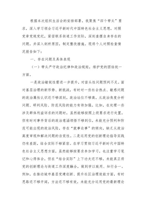 最新2024组织生活个人四个带头检查材料word范文.docx