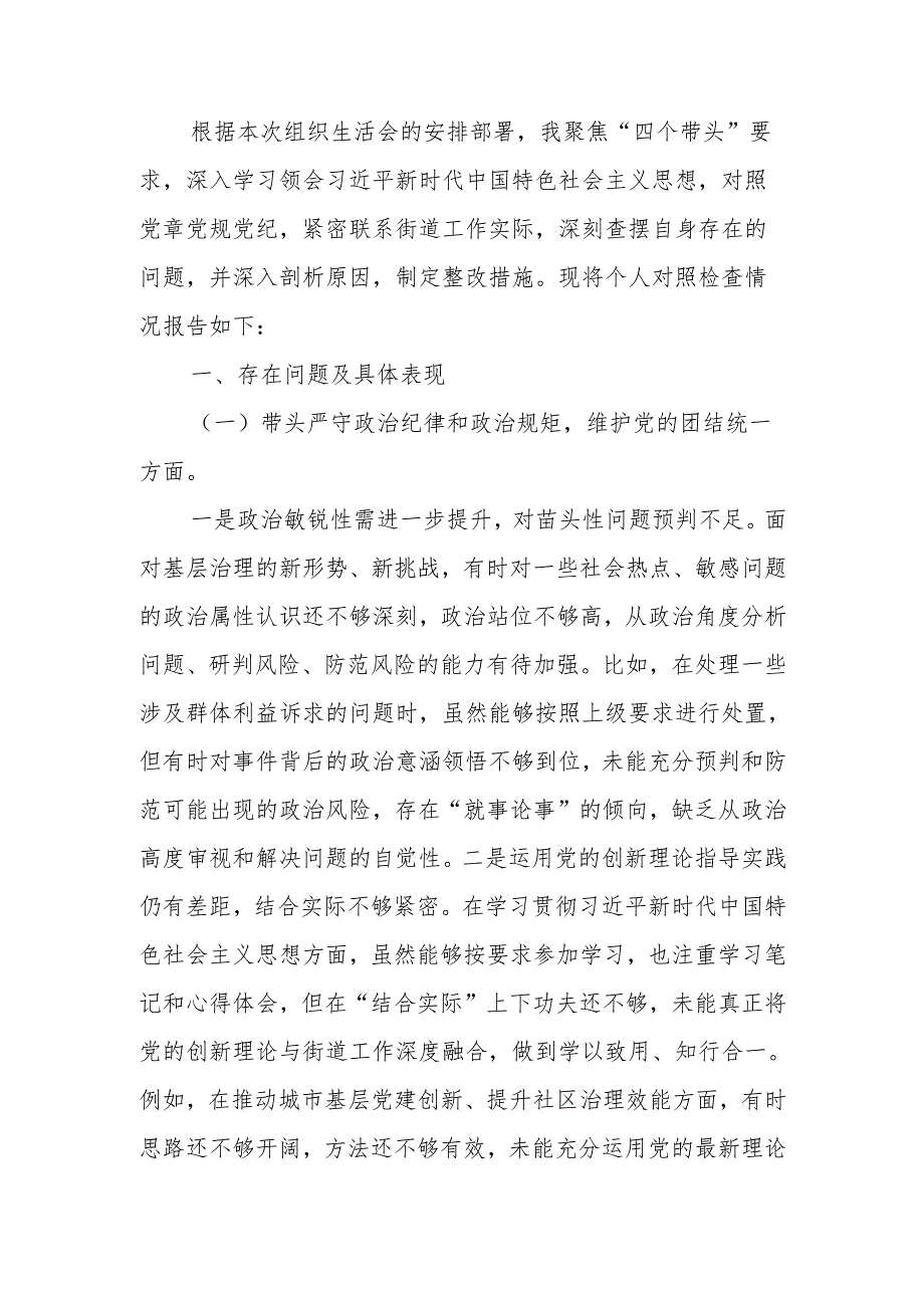 最新2024组织生活个人四个带头检查材料word范文.docx_第1页