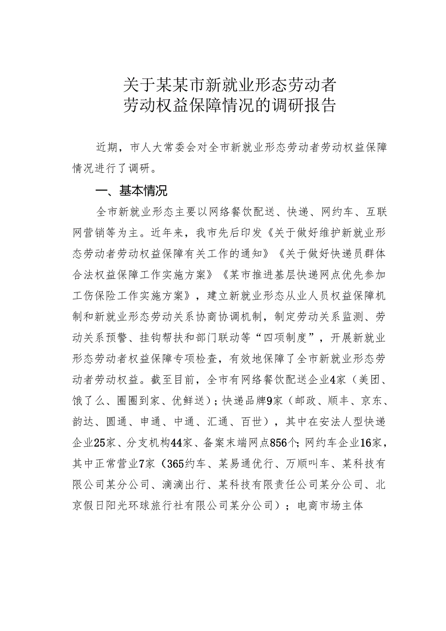 关于某某市新就业形态劳动者劳动权益保障情况的调研报告.docx_第1页