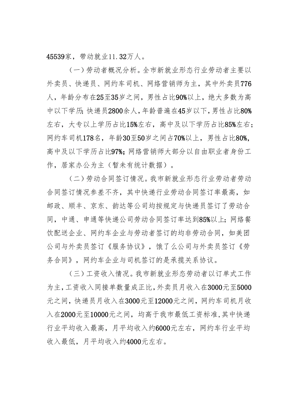 关于某某市新就业形态劳动者劳动权益保障情况的调研报告.docx_第2页