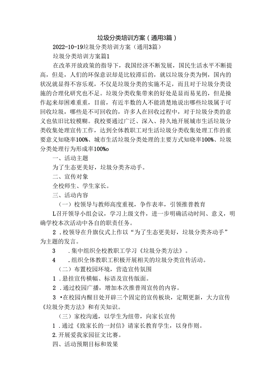 垃圾分类培训方案（通用3篇）.docx_第1页