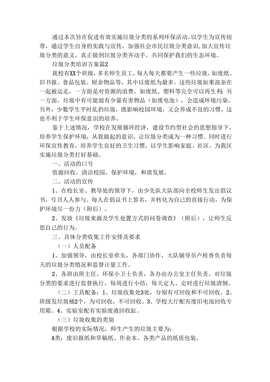 垃圾分类培训方案（通用3篇）.docx_第2页