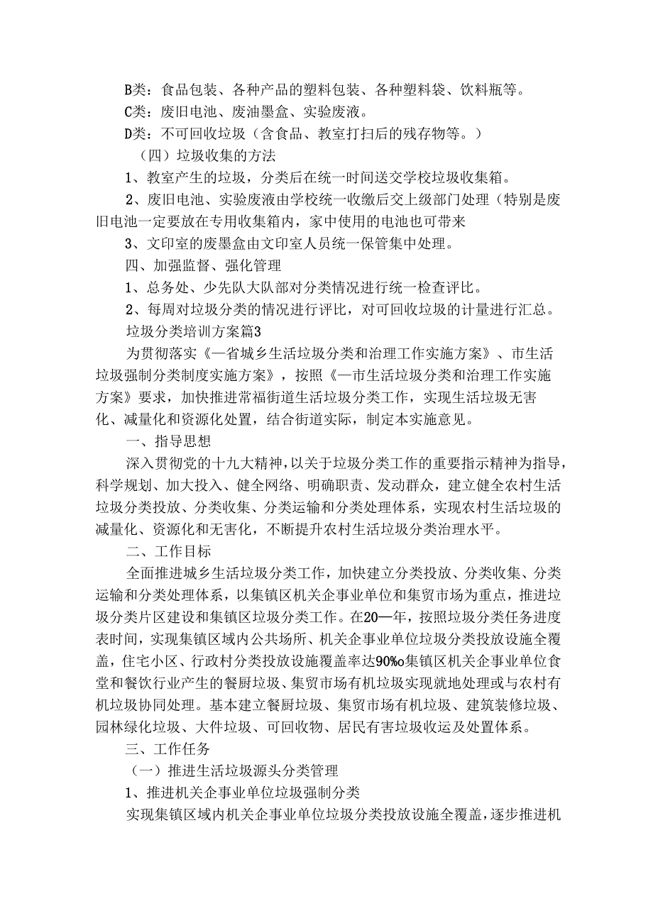 垃圾分类培训方案（通用3篇）.docx_第3页