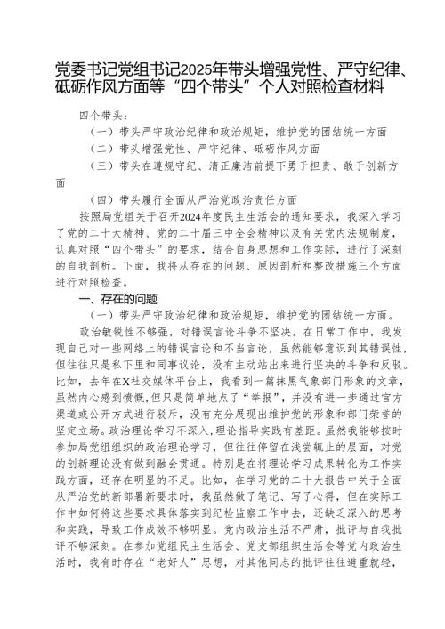 三篇 “带头增强党性、严守纪律、砥砺作风方面”等四个方面存在的问题与整改材料.docx
