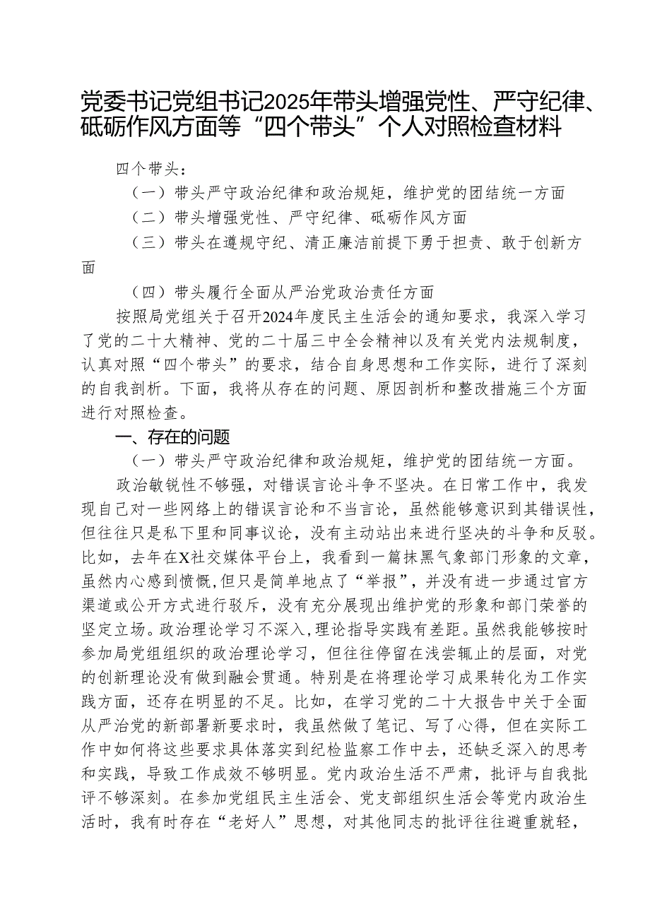 三篇 “带头增强党性、严守纪律、砥砺作风方面”等四个方面存在的问题与整改材料.docx_第1页