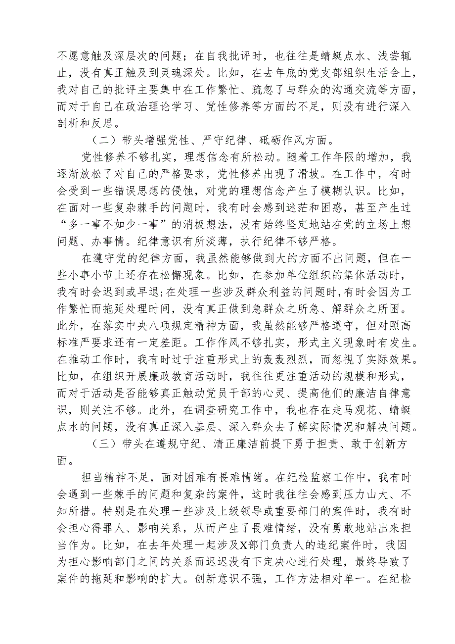 三篇 “带头增强党性、严守纪律、砥砺作风方面”等四个方面存在的问题与整改材料.docx_第2页