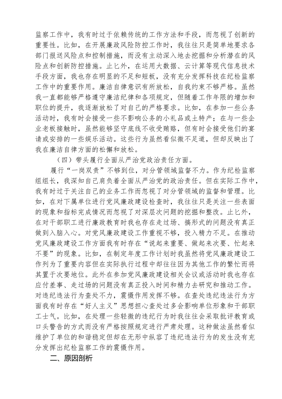三篇 “带头增强党性、严守纪律、砥砺作风方面”等四个方面存在的问题与整改材料.docx_第3页