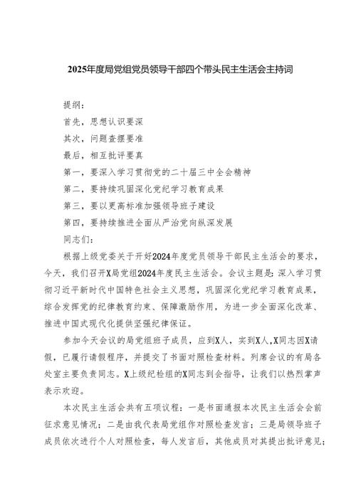 （3篇）2025局党组党员领导干部四个带头民主生活会主持词精选.docx