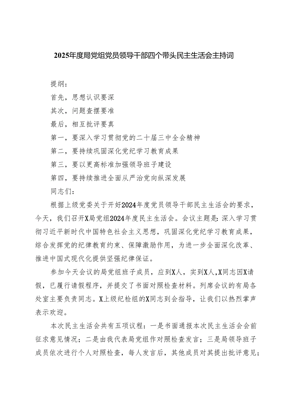 （3篇）2025局党组党员领导干部四个带头民主生活会主持词精选.docx_第1页