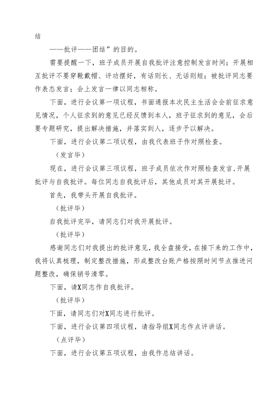 （3篇）2025局党组党员领导干部四个带头民主生活会主持词精选.docx_第3页