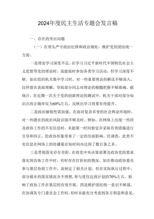 大学教师学习2024《民主生活》专题会发言稿（汇编9份）.docx