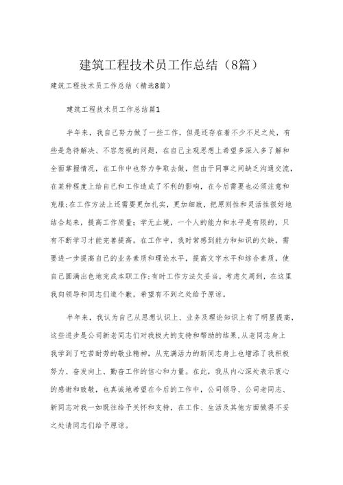 建筑工程技术员工作总结（8篇）.docx