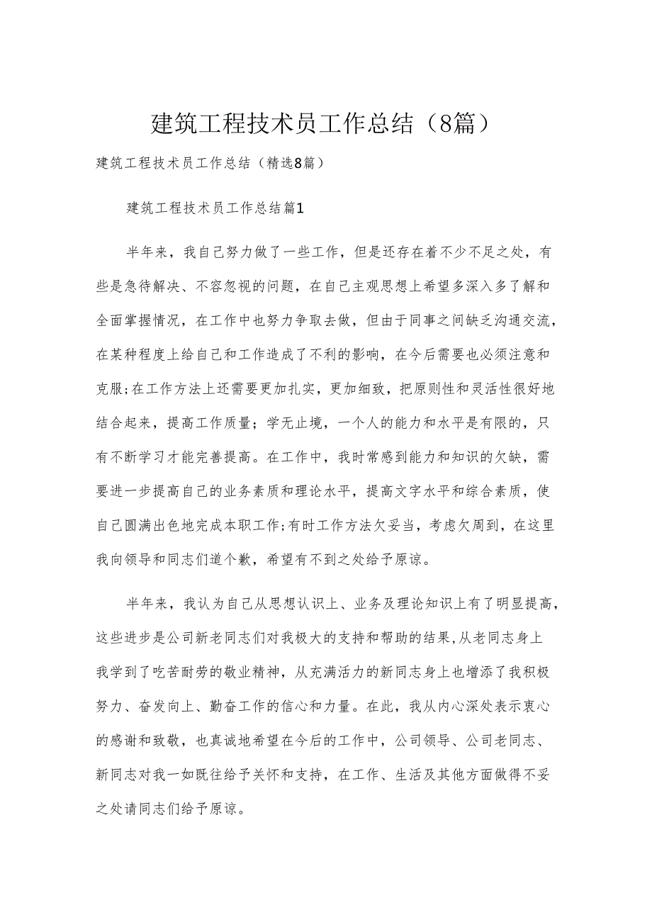 建筑工程技术员工作总结（8篇）.docx_第1页