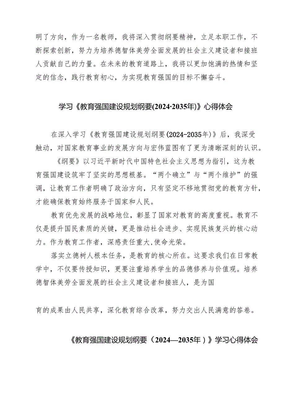学习《教育强国建设规划纲要（20242035年）》心得体会六篇（精选版）.docx_第3页