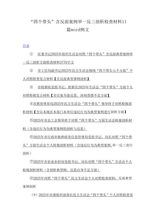 “四个带头”含反面案例举一反三剖析检查材料11篇word例文.docx