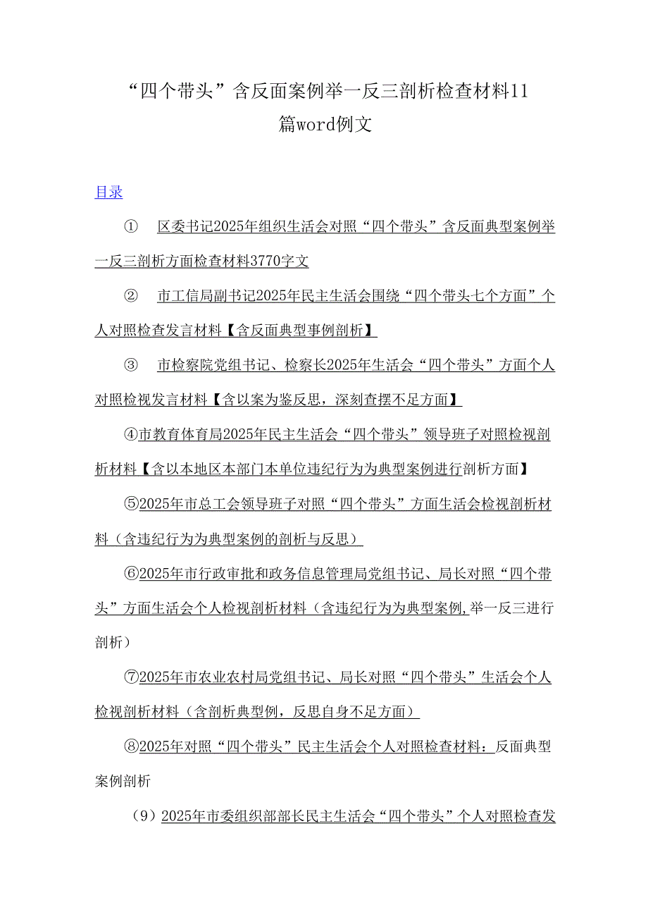 “四个带头”含反面案例举一反三剖析检查材料11篇word例文.docx_第1页