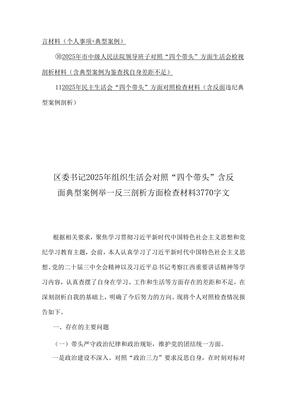 “四个带头”含反面案例举一反三剖析检查材料11篇word例文.docx_第2页