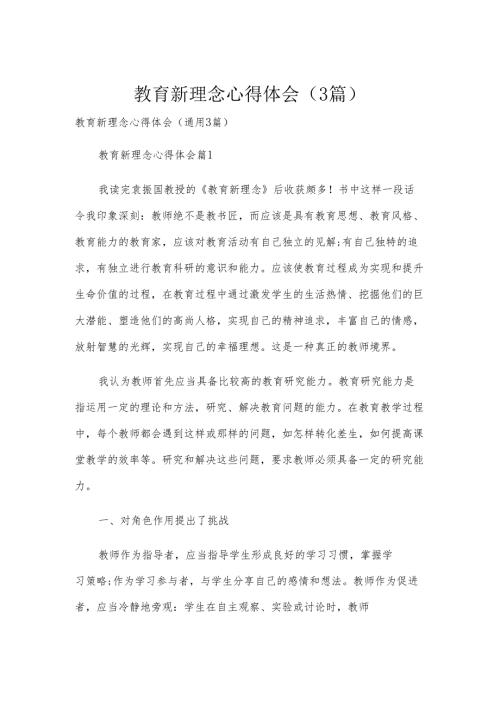教育新理念心得体会（3篇）.docx