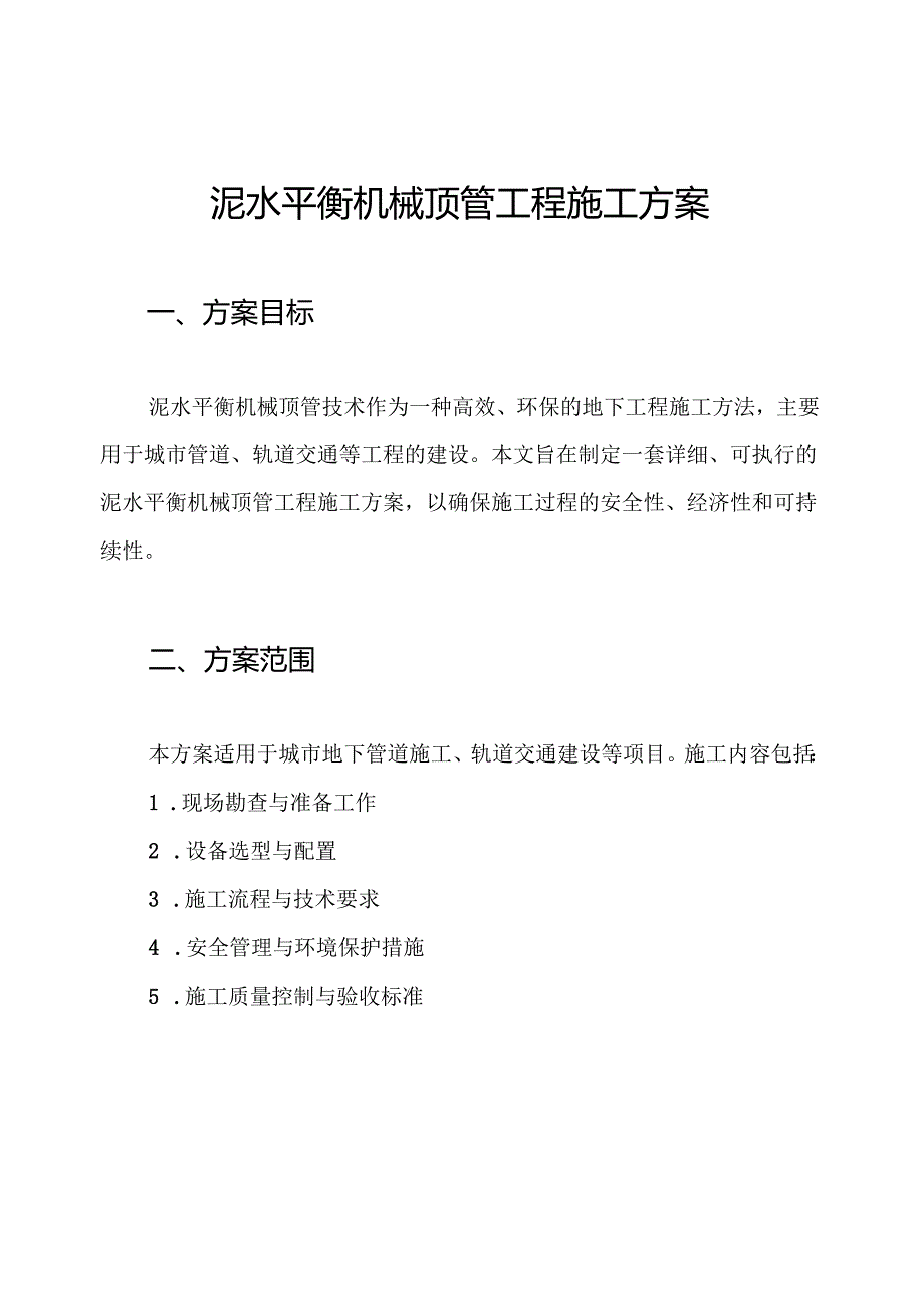 泥水平衡机械顶管工程施工方案.docx_第1页