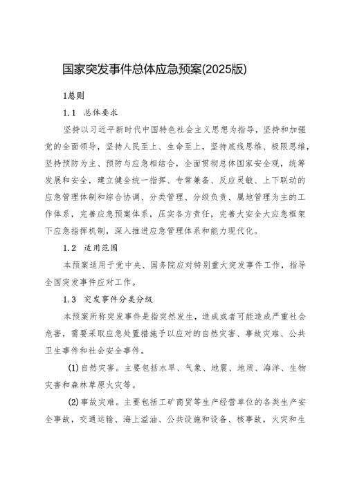 《（2025版）国家突发事件总体应急预案》《2024版突发事件应急预案管理办法》.docx