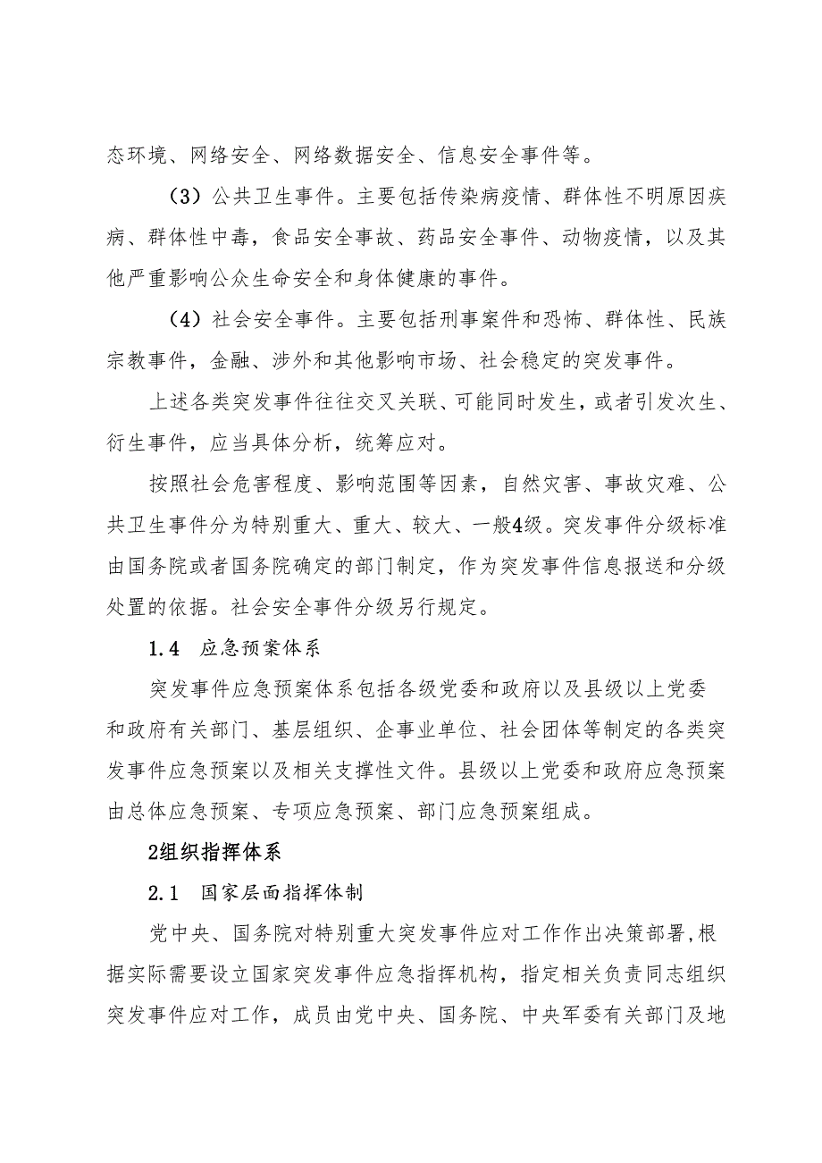 《（2025版）国家突发事件总体应急预案》《2024版突发事件应急预案管理办法》.docx_第2页