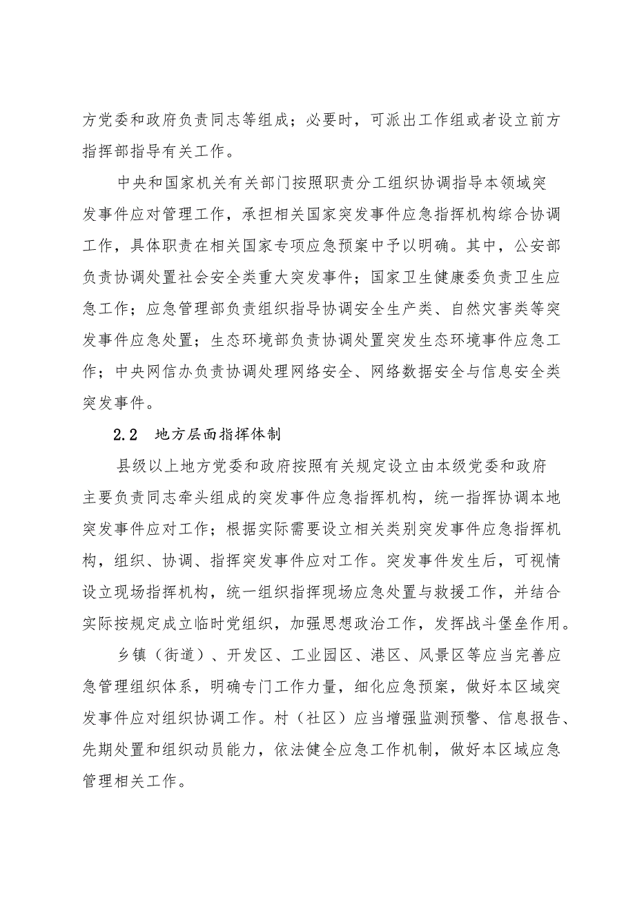 《（2025版）国家突发事件总体应急预案》《2024版突发事件应急预案管理办法》.docx_第3页