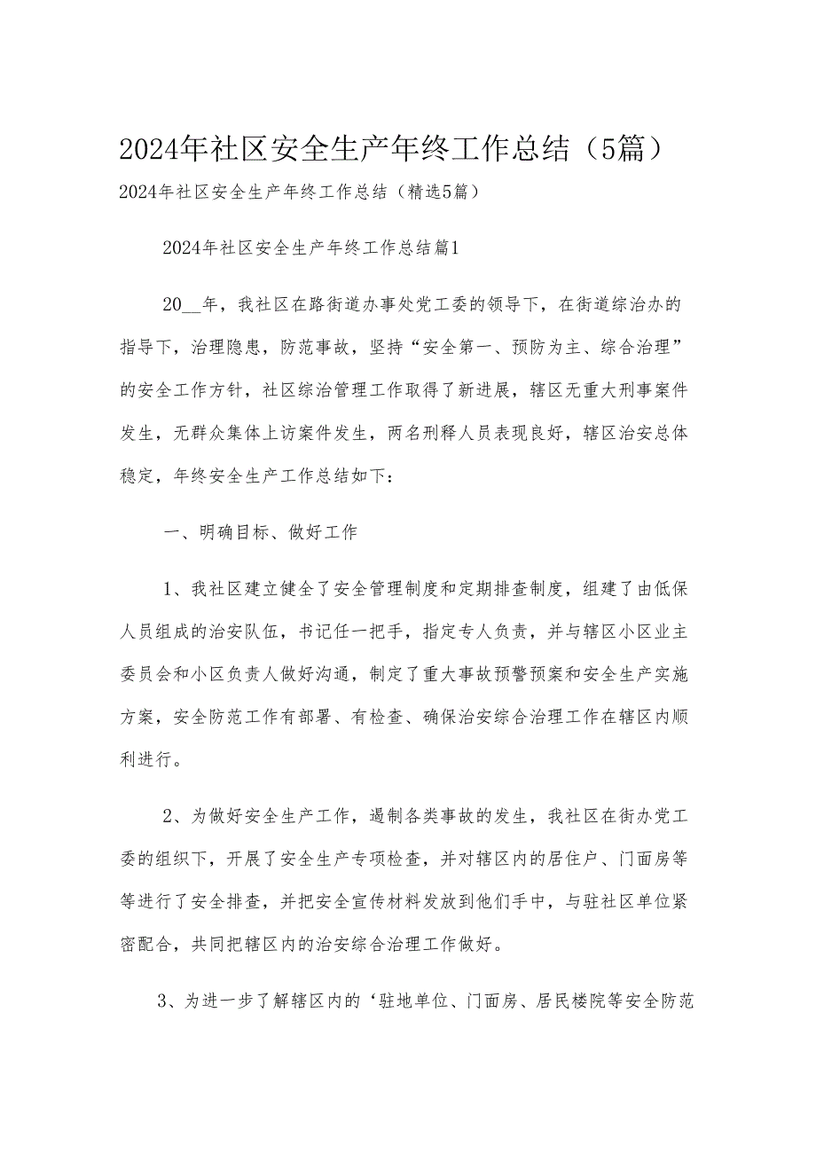 2024年社区安全生产年终工作总结（5篇）.docx_第1页