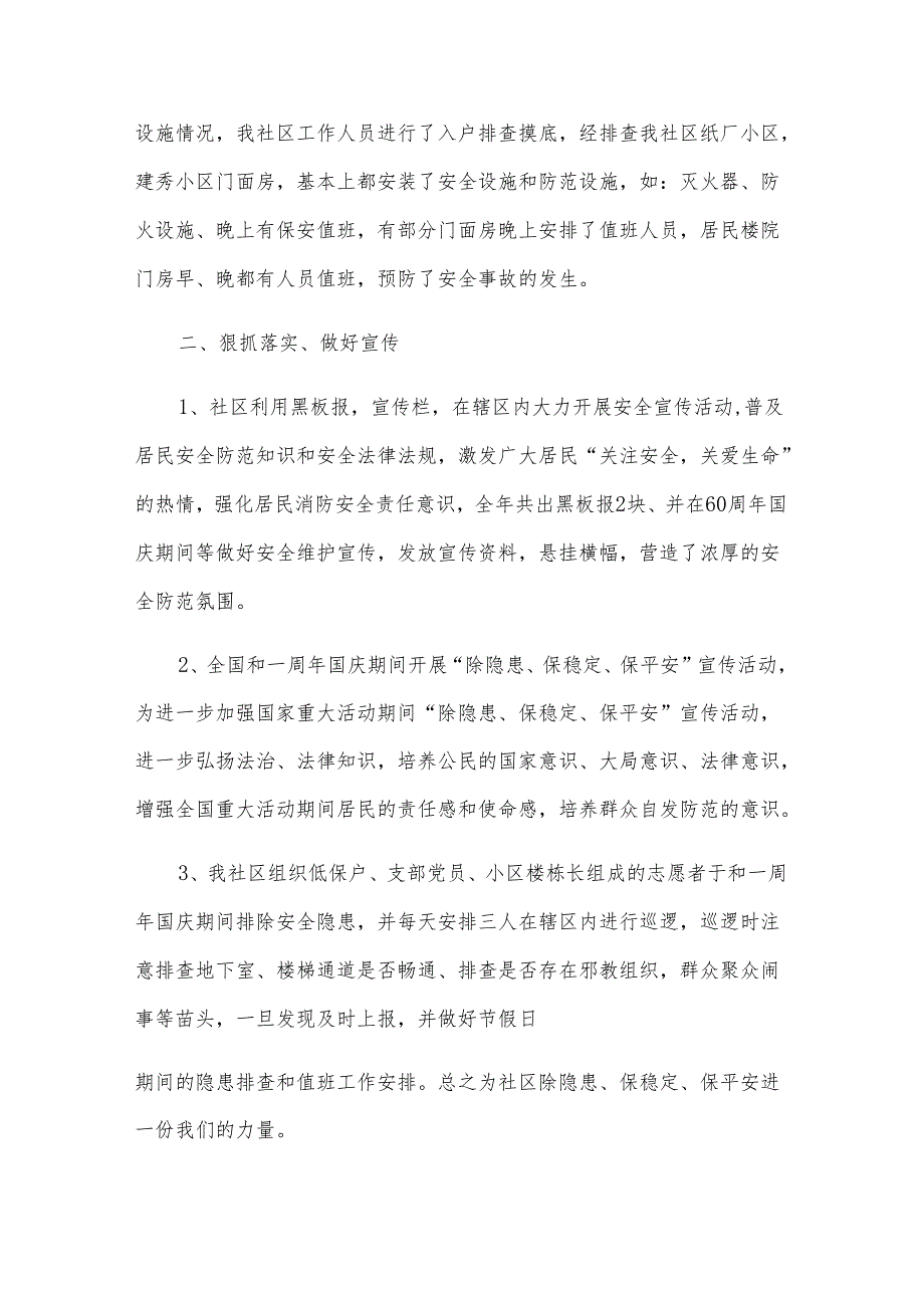 2024年社区安全生产年终工作总结（5篇）.docx_第2页