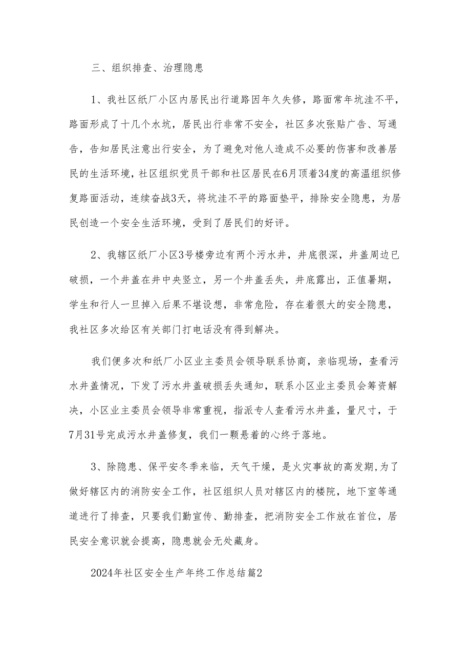 2024年社区安全生产年终工作总结（5篇）.docx_第3页