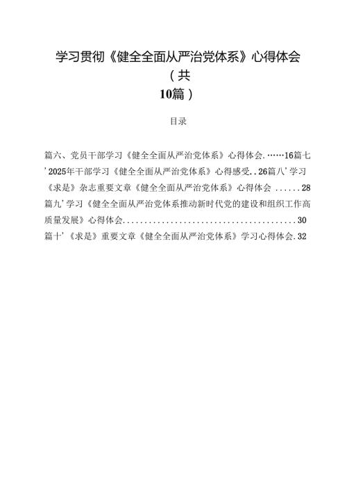 学习贯彻《健全全面从严治党体系》心得体会10篇（精选版）.docx