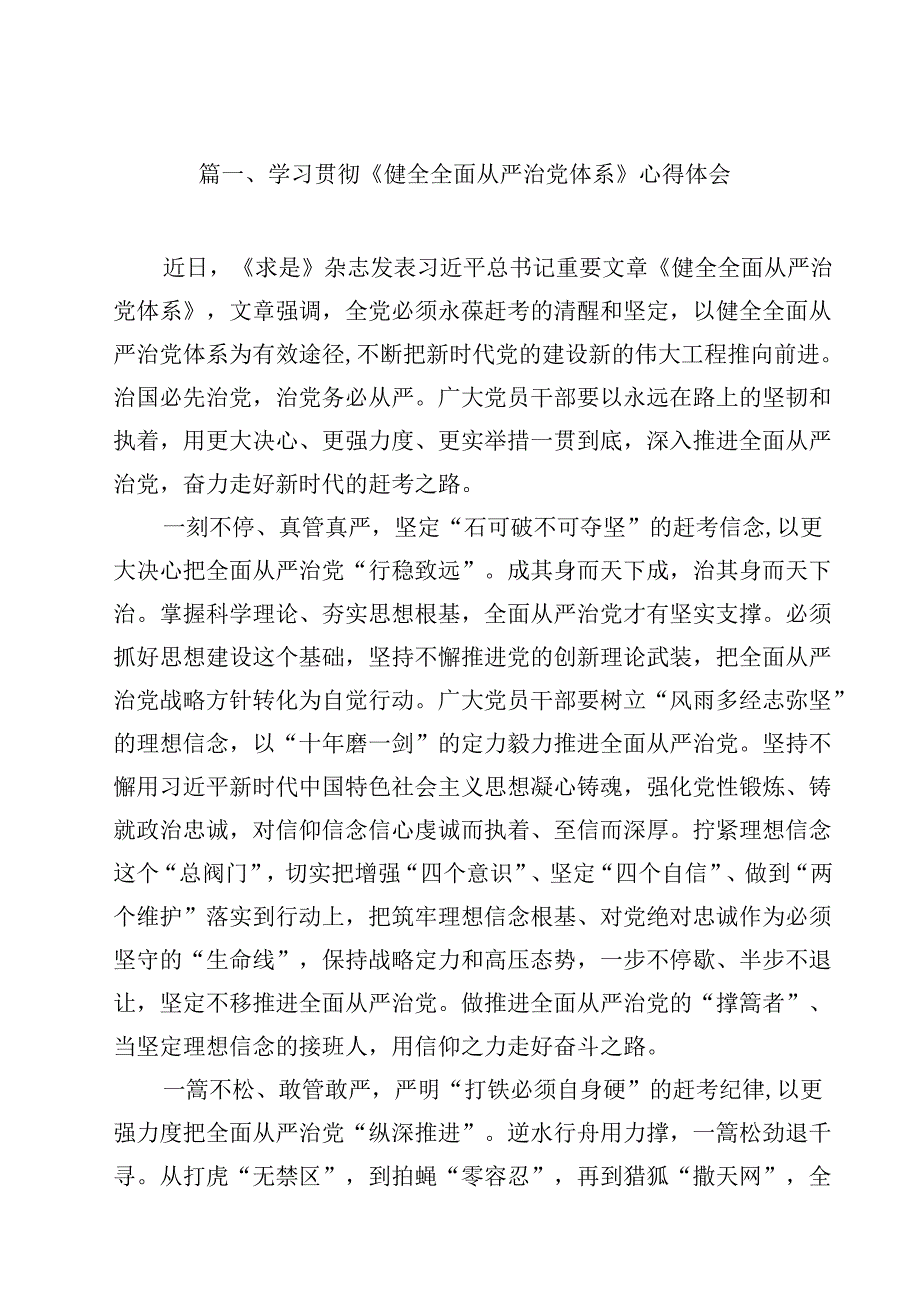 学习贯彻《健全全面从严治党体系》心得体会10篇（精选版）.docx_第2页