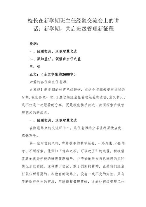 校长在新学期班主任经验交流会上的讲话 新学期共启班级管理新征程.docx