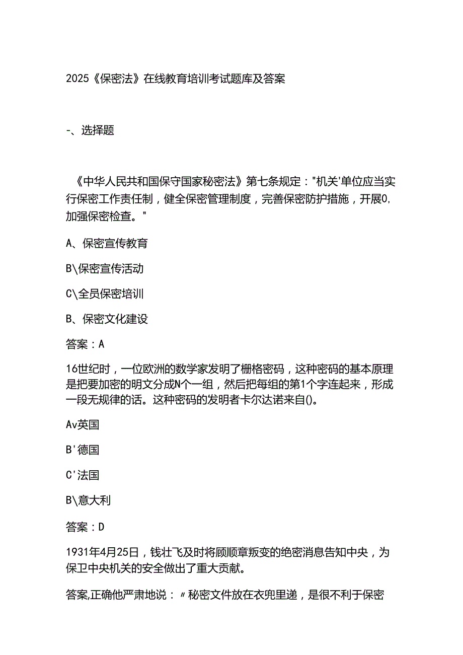 2025《保密法》在线教育培训考试题库及答案.docx_第1页