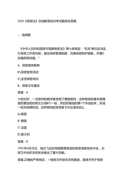 2025《保密法》在线教育培训考试题库及答案.docx