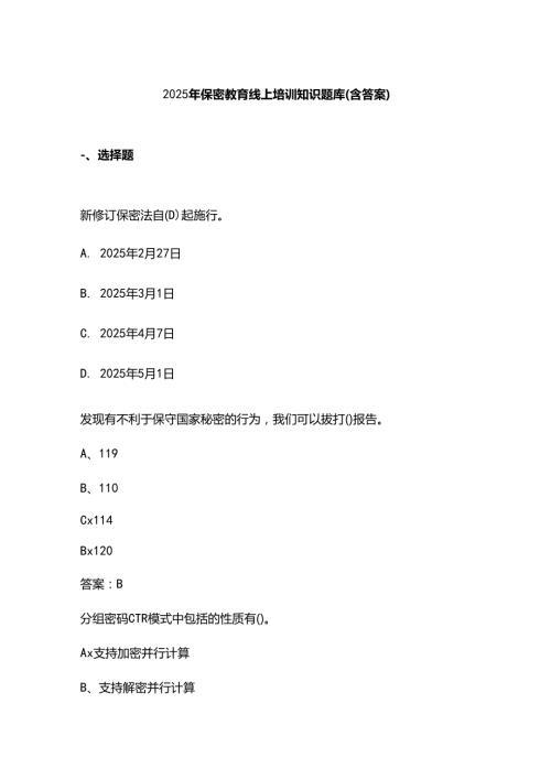 2025年保密教育线上培训知识题库（含答案）.docx