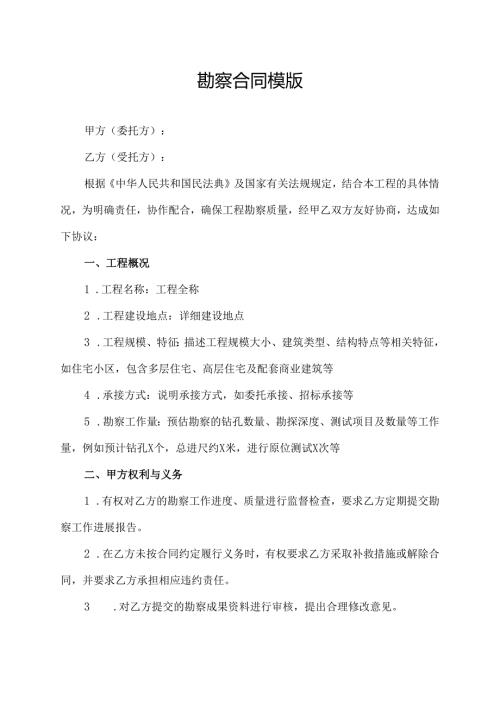 勘察合同模版.docx