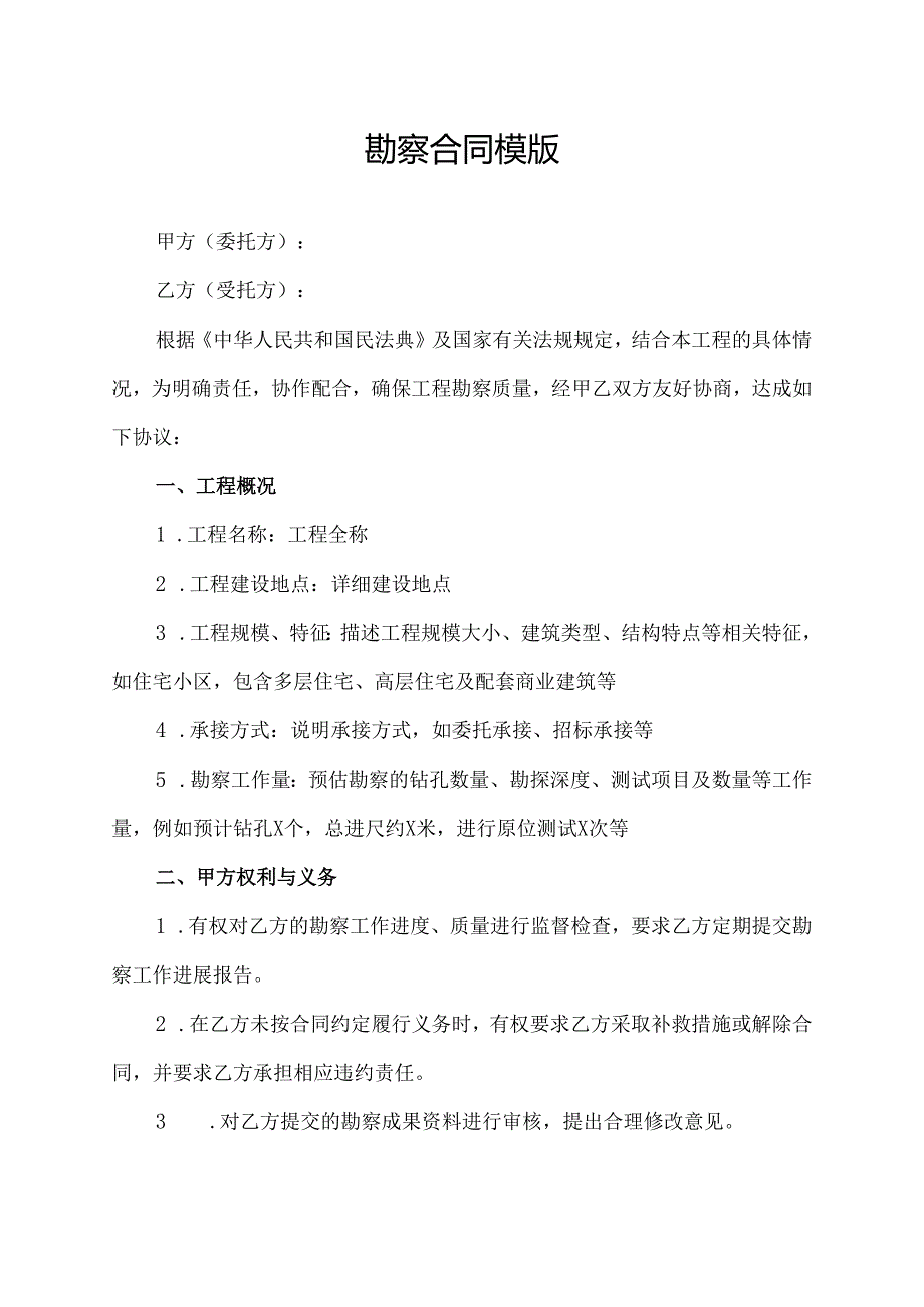 勘察合同模版.docx_第1页