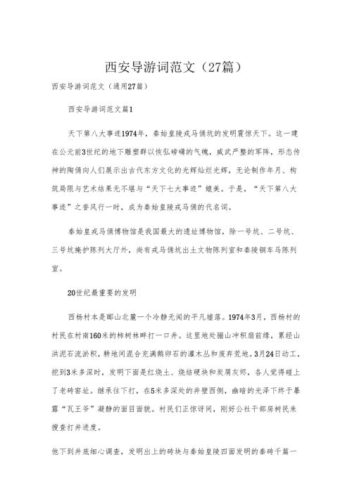 西安导游词范文（27篇）.docx