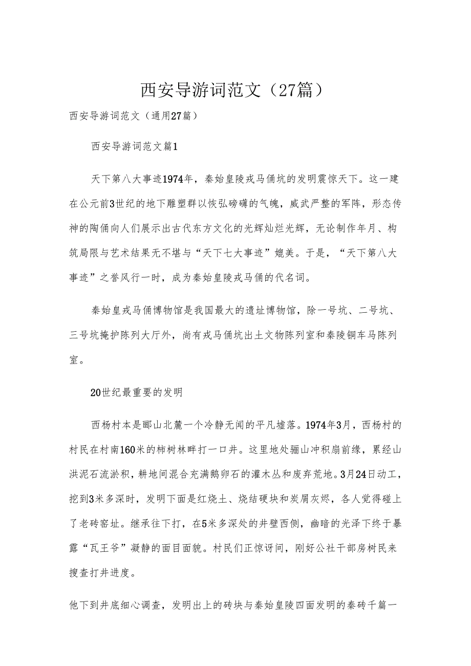 西安导游词范文（27篇）.docx_第1页