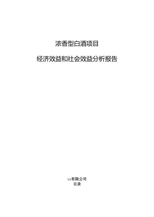 浓香型白酒项目经济效益和社会效益分析报告.docx