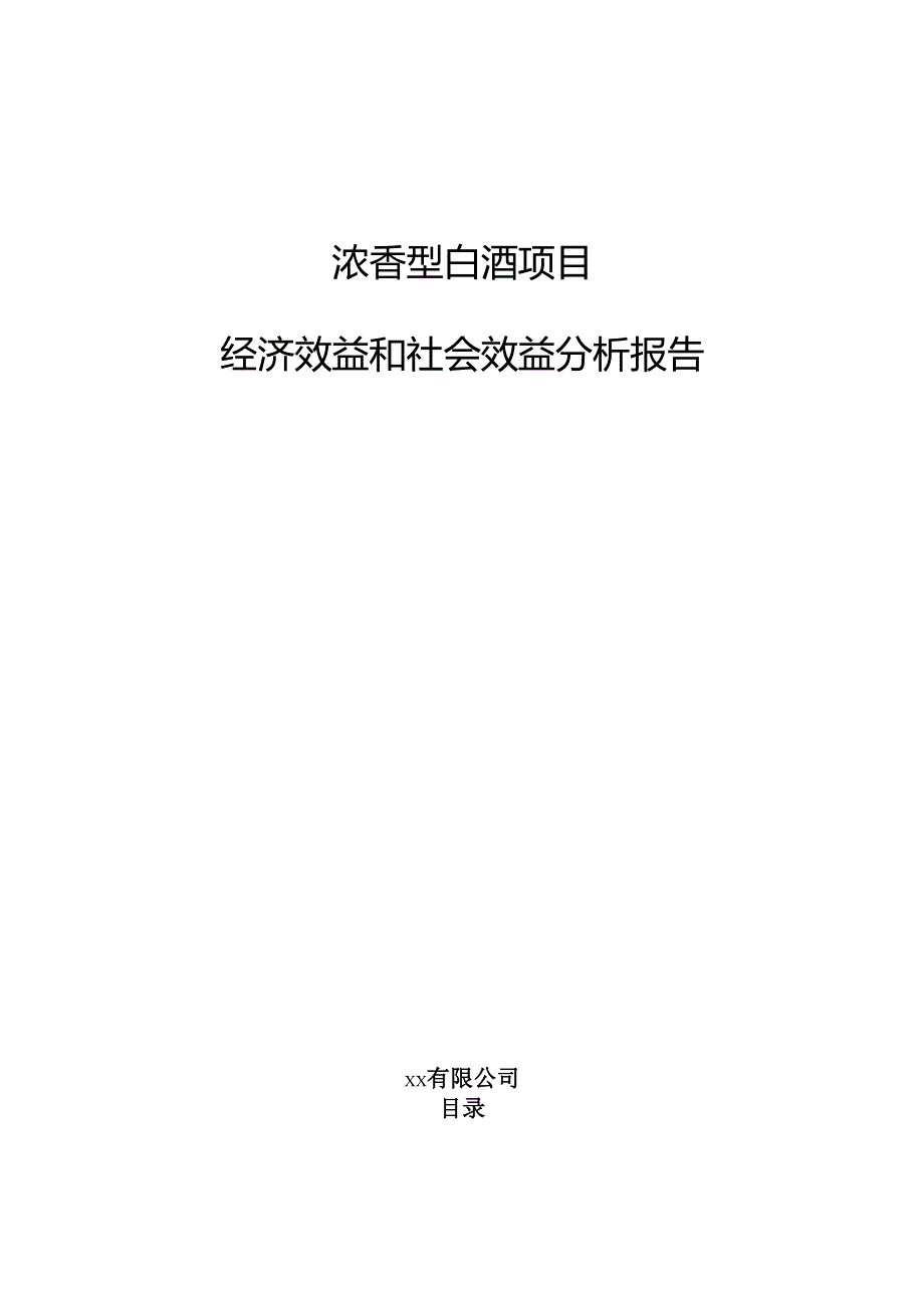 浓香型白酒项目经济效益和社会效益分析报告.docx_第1页