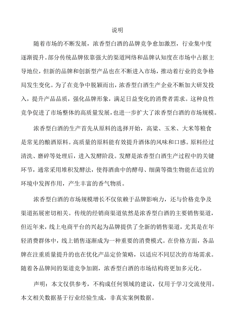 浓香型白酒项目经济效益和社会效益分析报告.docx_第3页